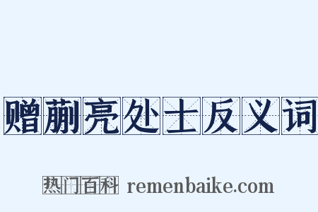 赠蒯亮处士反义词是什么意思的图片